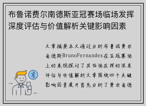 布鲁诺费尔南德斯亚冠赛场临场发挥深度评估与价值解析关键影响因素