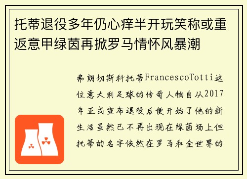 托蒂退役多年仍心痒半开玩笑称或重返意甲绿茵再掀罗马情怀风暴潮