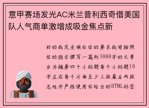 意甲赛场发光AC米兰普利西奇借美国队人气商单激增成吸金焦点新